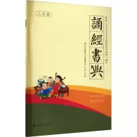 诵经书典 3年级 佛山市南海区大沥镇盐步中心小学 编 文教 文轩网
