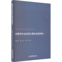 运筹学方法及其计算机实现研究 徐厚生,潘俊,李军 著 专业科技 文轩网