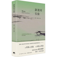 新清河实验 李强 等 著 社科 文轩网