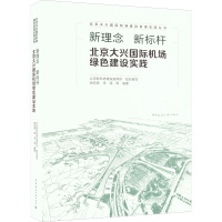 新理念 新标杆 北京大兴国际机场绿色建设实践 北京新机场建设指挥部,姚亚波 等 编 专业科技 文轩网