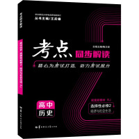 考点同步解读 高中历史 选择性必修2 经济与社会生活 RJ 王后雄,陶卫安 编 文教 文轩网