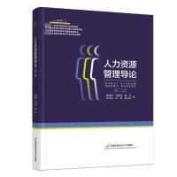 人力资源管理导论 第2版 周施恩 等 著 大中专 文轩网