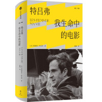 特吕弗 我生命中的电影 (法)弗朗索瓦·特吕弗 著 黄渊 译 艺术 文轩网