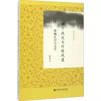 邺下风流与竹林风度:曹魏社会与文学 胡大雷 著 文学 文轩网