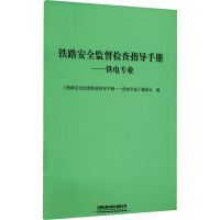 铁路安全监督检查指导手册——供电专业 《铁路安全监督检查指导手册——供电专业》编委会 编 大中专 文轩网