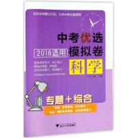 专题+综合:中考优选模拟卷(科学) 编者:许日波 著作 文教 文轩网