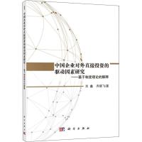 中国企业对外直接投资的驱动因素研究——基于制度理论的解释 关鑫,齐晓飞 著 经管、励志 文轩网