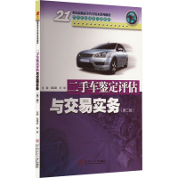 二手车鉴定评估与交易实务(第2版) 高谋荣,肖钢 编 专业科技 文轩网