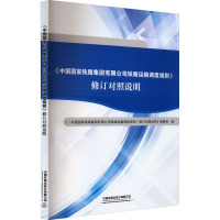 《中国国家铁路集团有限公司铁路运输调度规则》修订对照说明