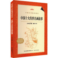 中国十大传世名画故事 李丹 编 艺术 文轩网