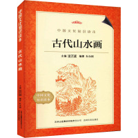 古代山水画 杜永刚 编 艺术 文轩网