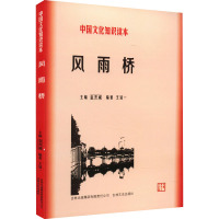 风雨桥 王冠一 编 社科 文轩网