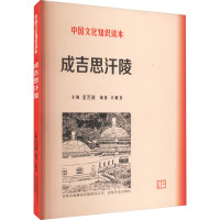 成吉思汗陵 辛鹏龙 编 社科 文轩网