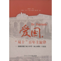 爱国,"双十"百年主旋律——福建省厦门双十中学(私立时期)口述史 《爱国,"双十"百年主旋律》编写组 编 文教 文轩网