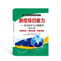 预售测绘综合能力——考点剖析与试题解析(2023版) 何宗宜,王树根,欧阳烨 等 编著 著 专业科技 文轩网