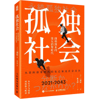 孤独社会 即将到来的第五消费时代 (日)三浦展 著 谢文博 译 经管、励志 文轩网