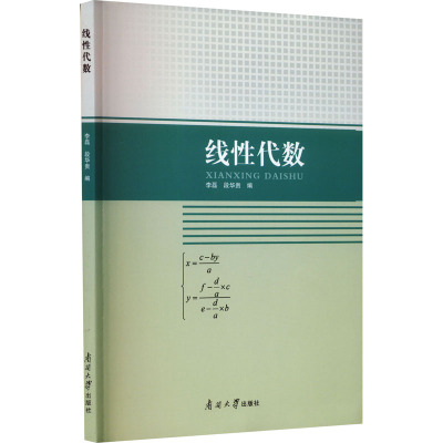 线性代数 李磊,段华贵 编 大中专 文轩网