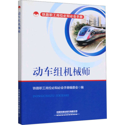 动车组机械师 铁路职工岗位必知必会手册编委会 编 大中专 文轩网