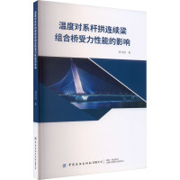 温度对系杆拱连续梁组合桥受力性能的影响 刘兴国 著 专业科技 文轩网