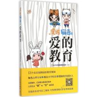 虎妈猫爸之爱的教育 优胜教育研究院 编著 文教 文轩网