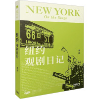 纽约观剧日记 刘冰 著 艺术 文轩网