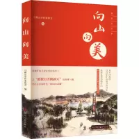 向山向美 马鞍山市作家协会 编 文学 文轩网