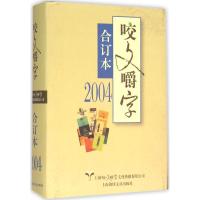 2004年《咬文嚼字》合订本 《咬文嚼字》编辑部 编 文学 文轩网