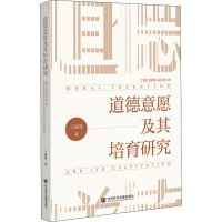 道德意愿及其培育研究 王迎迎 著 经管、励志 文轩网