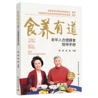 预售食养有道——老年人合理膳食指导手册 姚颖,姚魁 著 生活 文轩网