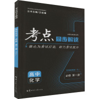 考点同步解读 高中化学 必修 第1册 RJ 王后雄,贺文风 编 文教 文轩网