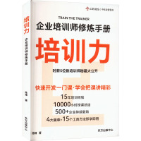 培训力 企业培训师修炼手册 陈璋 著 经管、励志 文轩网