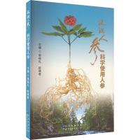 认识人参 科学使用人参 张柏礼,赵晓君 编 生活 文轩网