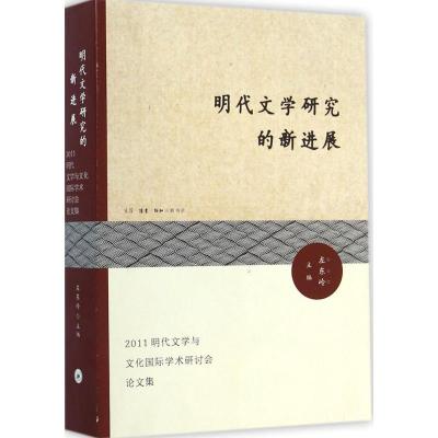 明代文学研究的新进展 左东岭 主编 文学 文轩网