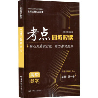 考点同步解读 高中数学 必修 第1册 RJA 王后雄,马春华 编 文教 文轩网