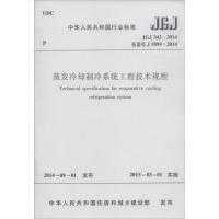 蒸发冷却制冷系统工程技术规程 中华人民共和国住房和城乡建设部 发布 著 专业科技 文轩网