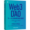 Web3与DAO 下一代互联网演进逻辑 (日)龟井聪彦,(日)铃木雄大,(日)赤泽直树 著 陈浩 译 专业科技 文轩网