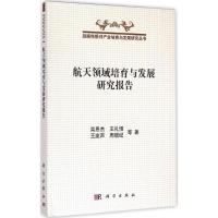 航天领域培育与发展研究报告 栾恩杰 等 著 专业科技 文轩网