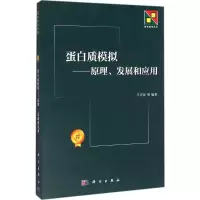蛋白质模拟 王存新 等 编著 专业科技 文轩网