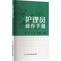 护理员操作手册 陈华,王萍,姜敏敏 编 生活 文轩网