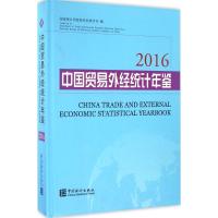 中国贸易外经统计年鉴.2016 国家统计局贸易外经统计司 编 著作 经管、励志 文轩网