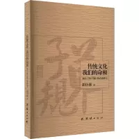 传统文化 我们的命根 胡小林 著 经管、励志 文轩网