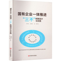 国有企业一体推进"三不"机制设计与实践 孔祥先,刘青海,张彬 著 经管、励志 文轩网