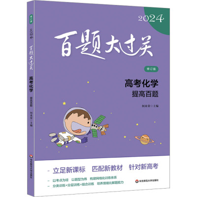 百题大过关 高考化学 提高百题 修订版 2024 何来荣 编 文教 文轩网