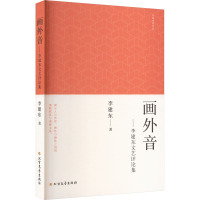 画外音——李建东文艺评论集 李建东 著 文学 文轩网