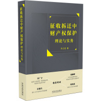 征收拆迁中财产权保护理论与实务 耿宝建 著 社科 文轩网