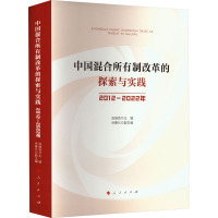 中国混合所有制改革的探索与实践 2012-2022年 连维良,徐善长 编 经管、励志 文轩网