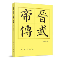 晋武帝传 朱子彦 著 著 社科 文轩网