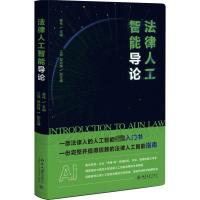 法律人工智能导论 姜伟 著 社科 文轩网