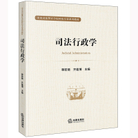 司法行政学 蒋若薇 齐蕴博主编 著 社科 文轩网