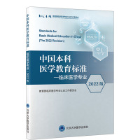 中国本科医学教育标准——临床医学专业 2022版 教育部临床医学专业认证工作委员会 编 生活 文轩网